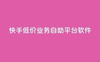 快手低价业务自助平台软件 - qq主页点赞怎么能上十万