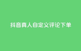 抖音真人自定义评论下单,君泽货源站自助下单 - 拼多多真人助力平台免费 - dy24小时自动下单平台