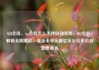 QQ会员，qq会员怎么关闭自动续费，QQ会员，解锁无限精彩，享受无尽乐趣亿乐社区低价自营货源站