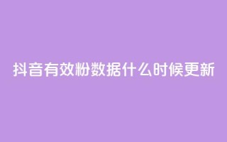 抖音有效粉数据什么时候更新,小红书真人点赞业务 - 在线刷qq空间访客数量 - 小红书点赞自助平台官网