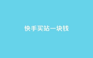 快手买站一块钱500,抖音业务秒点赞 - dy低价下单平台商城 - 抖音粉丝增加