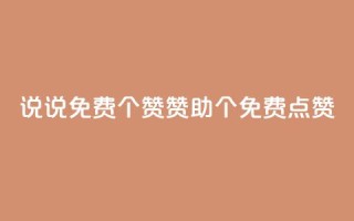 QQ说说免费20个赞:赞助20个免费点赞