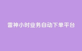 雷神24小时业务自动下单平台,网红助手免费粉丝 - 抖音粉丝双击播放下单0.01大地马山房产活动 - 闲鱼刷我想要