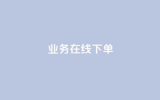 ks业务在线下单,24小时下单平台最低价 - 彩虹云自助下单商城 - 抖音10块1000粉