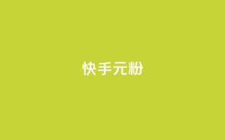 快手3元1000粉,ks直播间人气在线下单 - 秒赞QQ空间 - 抖音业务24小时在线下单商城