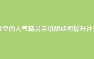qq空间人气精灵手机版 - qq空间人气精灵手机版:如何提升社交媒体影响力~