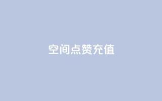 QQ空间点赞充值,抖音16802858 - 抖音秒单24小时下单平台 - 抖音评论在线自助平台24小时
