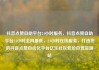 抖音点赞自助平台24小时服务，抖音点赞自助平台24小时全网最低，24小时在线服务，打造您的抖音点赞自动化平台亿乐社区低价自营货源站