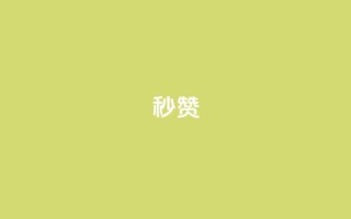 QQ秒赞10,抖音业务下单秒到账 - 抖音快速增长粉丝的软件 - dy24小时下单平台粉丝