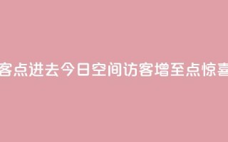 qq空间今日访客2点进去1 - 今日QQ空间访客增至2点,惊喜连连!