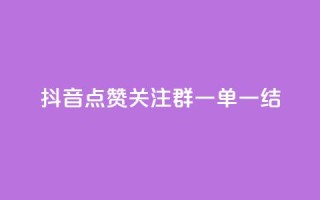 抖音点赞关注QQ群,一单一结!