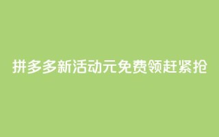 拼多多新活动：0元免费领，赶紧抢！
