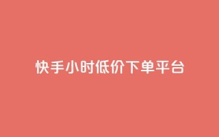 快手24小时低价下单平台,24小时自助下单云小店 - qq赞服务 - 快手1000个赞播放量