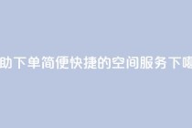 自助下单:简便快捷的空间服务