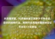抖音播放量，抖音播放量达到多少才有收益，喜欢的视频作品，揭秘抖音高播放量的秘密亿乐社区SUP货源站