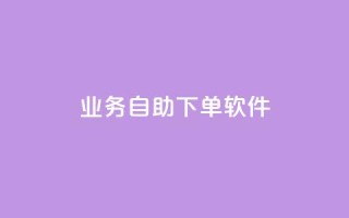 dy业务自助下单软件,快手免费涨8000粉丝 - 抖音秒赞自助 - 卡盟网站排行榜第一名