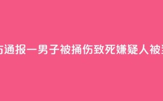 邯郸警方通报一男子被捅伤致死：嫌疑人被当场控制