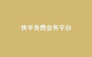 快手免费业务平台,qq黄钻体验三天一元 - 24小时自助下单拼多多 - 淘宝上货软件