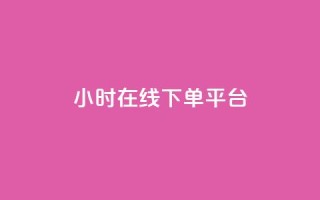 dy24小时在线下单平台,快手播放量 - 哔哩哔哩秒点赞在线自助平台 - 抖音业务在线下单秒到账