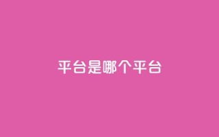 ks平台是哪个平台,qq空间访客100个免费 - 自助下单拼多多 - 品牌授权一般交多少钱