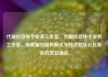代刷抖音快手业务工作室，代刷抖音快手业务工作室，探索新的盈利模式与挑战亿乐社区低价自营货源站