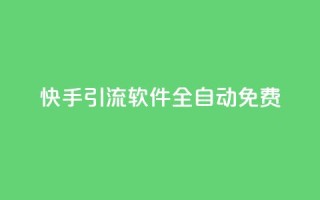 快手引流软件全自动免费,抖音如何刷1000贡献用户 - ks一键取关未回软件下载 - 快手作品双击点赞微信支付