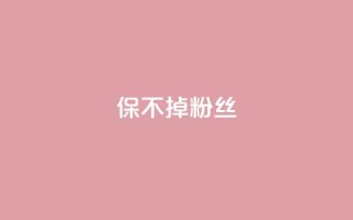 ks保不掉粉丝,抖音双击24h下单网站 - 快手0.5元1000个赞是真的吗 - 快手免费获赞一元一百