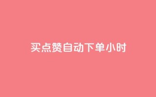 买点赞 自动下单 24小时,QQ在线刷空间访客量 - qq点赞数怎么增加免费 - qq会员中心