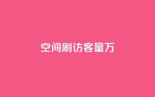qq空间刷访客量10万 - QQ点赞卡盟