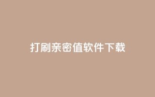 ks打call刷亲密值软件下载,说说赞自助易 - ks业务自助下单货源最低价 - 抖音卡盟全网最低价稳定卡盟