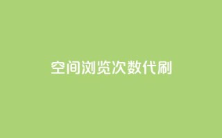 QQ空间浏览次数代刷 - 增加QQ空间浏览量代刷的最有效方法~