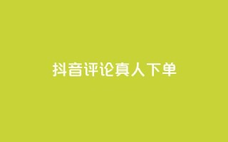 抖音评论真人下单,评论人气互动软件 - qq访客充值 - 抖音作品显示火力2