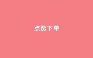 qq点赞下单,快手点赞连链接 - 巨量千川新手投放教程 - qq云商城24小时自助下单软件