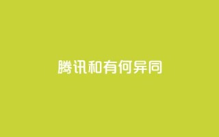 腾讯VIP和SVIP有何异同？