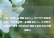 小红书点赞24小时服务平台，小红书任务接单平台，小红书点赞24小时服务平台，让你的作品迅速获得关注的秘密武器亿乐社区低价自营货源站