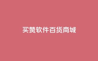 ks买赞软件百货商城,网红商店24小时自助购买 - 拼多多24小时助力平台 - 拼多多网站帮砍是真的吗