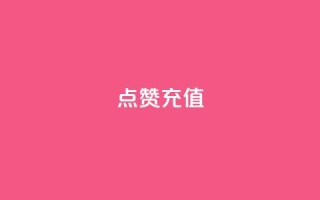 dy点赞充值 - 如何在dy直播平台进行点赞充值，简单高效的方法！~