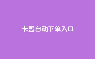 卡盟自动下单入口,南荷网络24小时在线下单平台优惠 - 全网下单业务最便宜 - 快手真人点赞业务微信支付