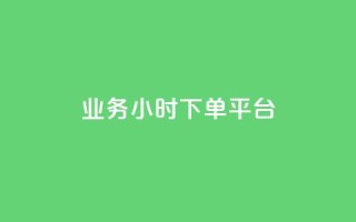 业务24小时下单平台,空间说说刷转发 - 拼多多砍价一毛十刀网站靠谱吗 - dy24小时自动下单平台