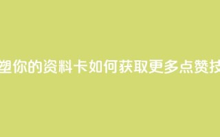 重塑你的QQ资料卡:如何获取更多点赞技巧