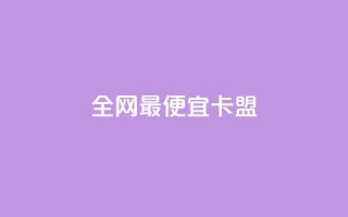 全网最便宜卡盟,ks免费业务平台便宜 - 拼多多电商 - 购买拼多多助力次数的软件