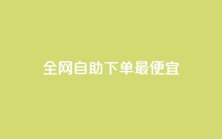 全网自助下单最便宜,黑科技引流工具 - qq自助下单商城 - ks免费业务平台便宜