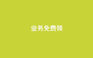 ks业务免费领,抖音24小时自助 - 抖音24小时自助 - 24小时免费快手下单平台