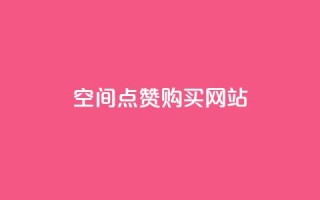 qq空间点赞 购买网站 - 购买qq空间点赞服务的有效途径及注意事项~
