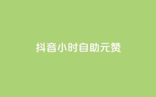 抖音24小时自助30元1000赞 - 抖音24小时自助服务价格优惠！快速获得30元1000赞！~