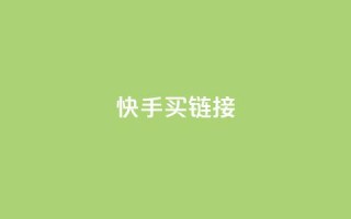 快手买call链接,ks低价下单平台 - 点赞qq资料卡平台 - 抖音点赞一分