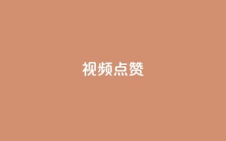 QQ视频点赞,抖音快手闪现集合 - QQ空间访客量增加 - 抖音怎么拉流量快速出单