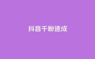 抖音千粉速成,子潇网络老马低价下单 - QQ代点赞的软件 - 快手点赞100个1块钱是真的吗