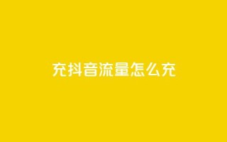 充抖音流量怎么充,超级会员卡盟 - 拼多多帮砍 - pdd刷助力软件2024