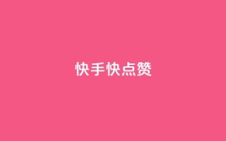 快手1快点赞 - 快手最热点视频如此快赞~